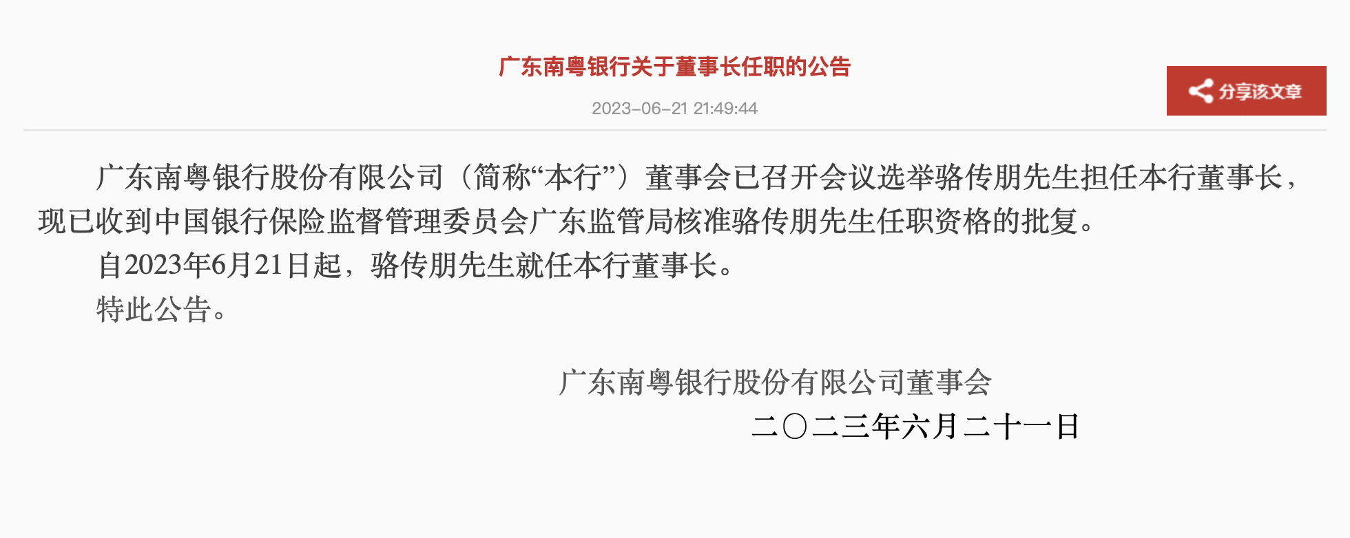 南粤银行高管变阵尾声：三分之一董事变化 骆传朋再次获选董事长