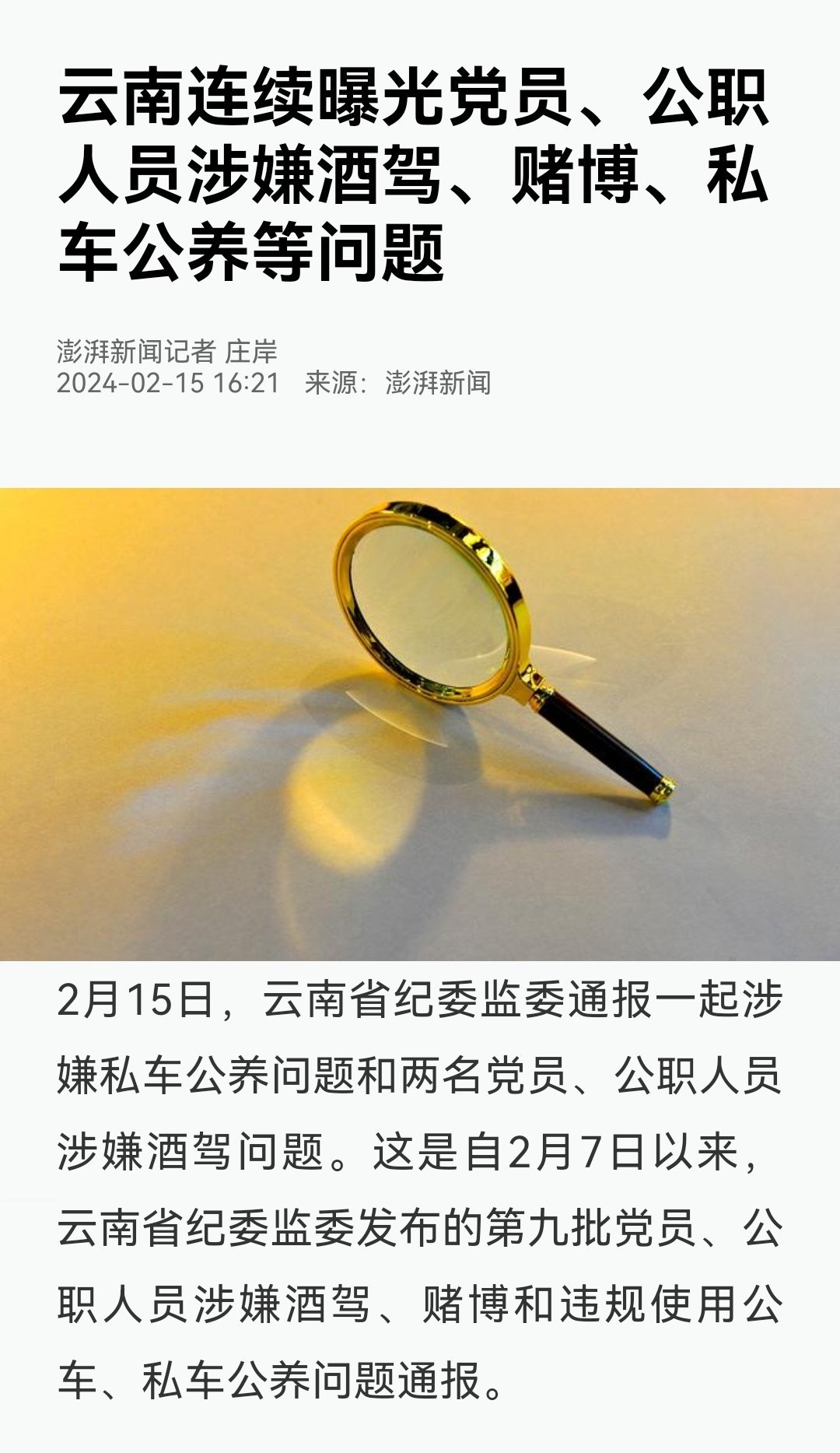 云南省纪委监委连续八天通报党员、公职人员涉嫌酒驾赌博等问题