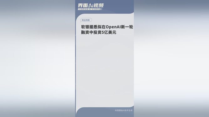 软银目前势将向OpenAI投资400亿美元 估值2,600亿美元