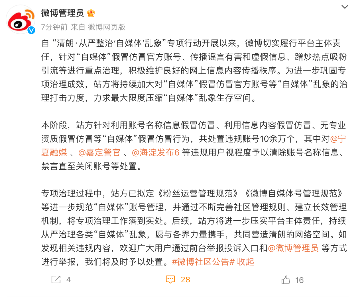 微博清理涉“AI生成”相关虚假信息千余条，关闭多个违规账号